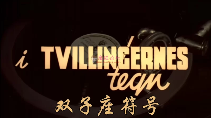 [双子座符号].I Tvillingernes Tegn.1975.mkv_20190920_060416.870.jpg