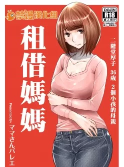 [自行打包] 被租借的妈妈 [1本+49.8M][百度盘]