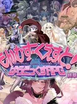 [RPG/AI汉化]勇者大战魔物娘RPG/もんむす・くえすと! ぱらどっくすRPG終章