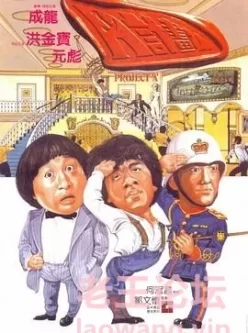 A计划 （成龙洪金宝）（1983）4k极清收藏版  中文字幕