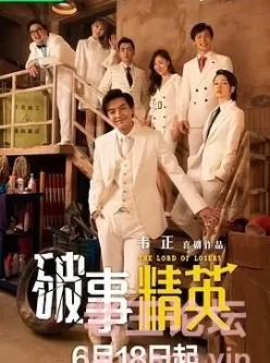 破事精英（2022/李佳航）S01-S02季合集4K 2160P喜剧