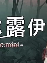 [RPG/官中/步兵] 苏尔露伊 -after mini-