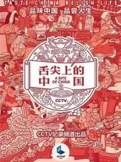 舌尖上的中国 S01-S03全 1080P CCTV版本 纯净无广告